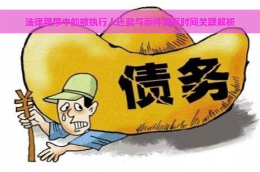 法律程序中的被执行人还款与案件结案时间关联解析