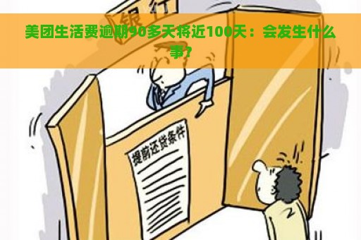 美团生活费逾期90多天将近100天：会发生什么事？