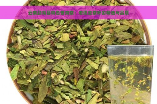 云南勐海县特色普洱茶：老班章茶叶的精选与品质