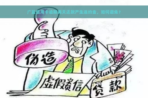 广发信用卡逾期两天还款产生违约金，如何避免？