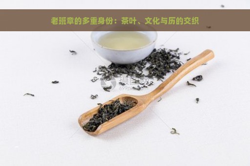 老班章的多重身份：茶叶、文化与历的交织