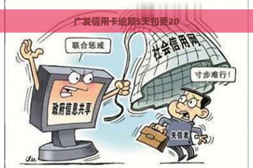 广发信用卡逾期5天扣费20