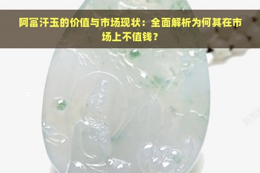 阿富汗玉的价值与市场现状：全面解析为何其在市场上不值钱？