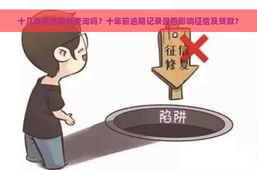 十几年前逾期能查询吗？十年前逾期记录是否影响征信及贷款？