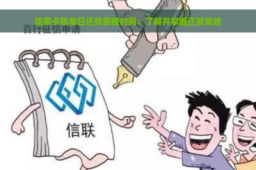 信用卡账单日还款最晚时间：了解并掌握还款策略