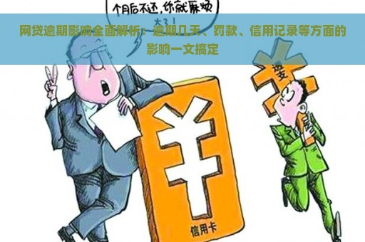 网贷逾期影响全面解析：逾期几天、罚款、信用记录等方面的影响一文搞定