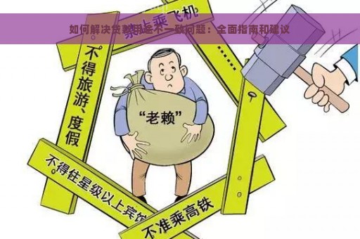 如何解决贷款用途不一致问题：全面指南和建议