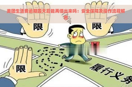 美团生活费逾期四天后能再借出来吗：安全保障及操作流程解答