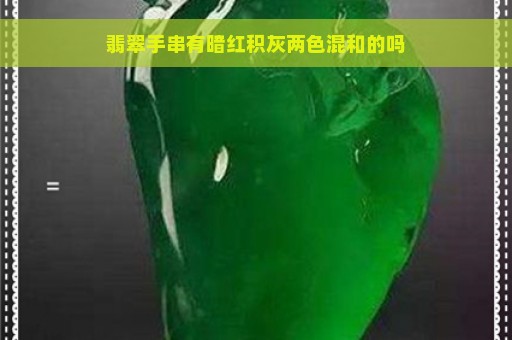 翡翠手串有暗红积灰两色混和的吗