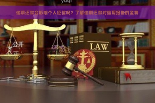 逾期还款会影响个人征信吗？了解逾期还款对信用报告的全貌