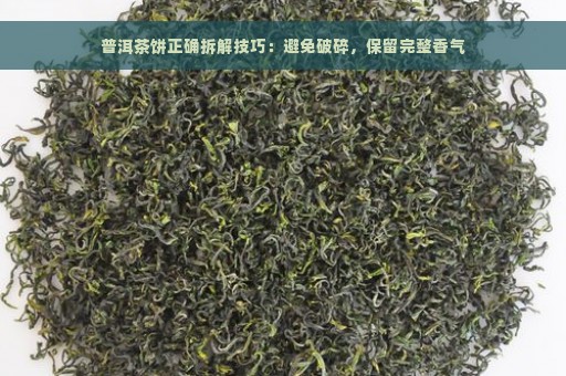 普洱茶饼正确拆解技巧：避免破碎，保留完整香气