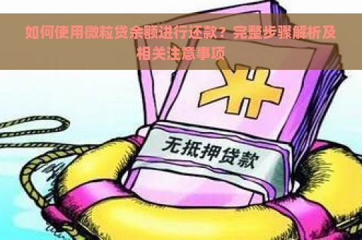 如何使用微粒贷余额进行还款？完整步骤解析及相关注意事项