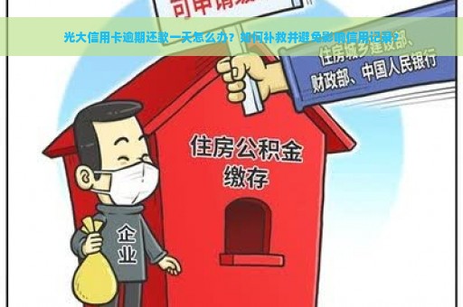 光大信用卡逾期还款一天怎么办？如何补救并避免影响信用记录？