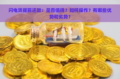 闪电贷提前还款：是否值得？如何操作？有哪些优势和劣势？