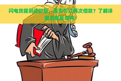 闪电贷提前还款后，是否可以再次借款？了解详细流程及条件！