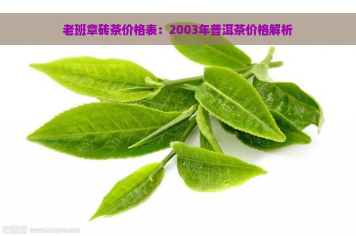 老班章砖茶价格表：2003年普洱茶价格解析