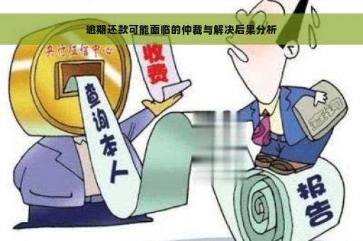 逾期还款可能面临的仲裁与解决后果分析