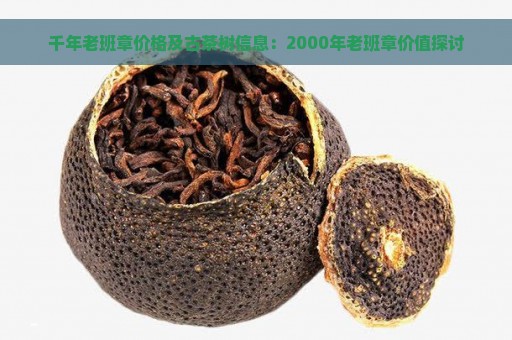 千年老班章价格及古茶树信息：2000年老班章价值探讨