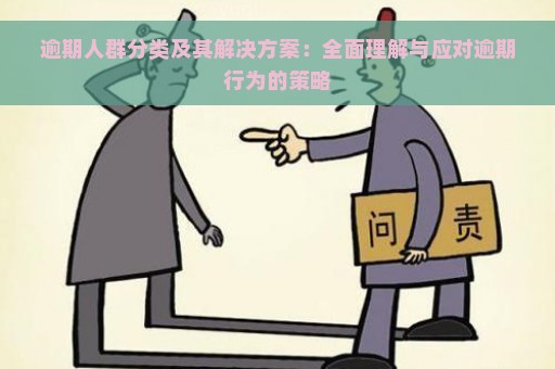 逾期人群分类及其解决方案：全面理解与应对逾期行为的策略