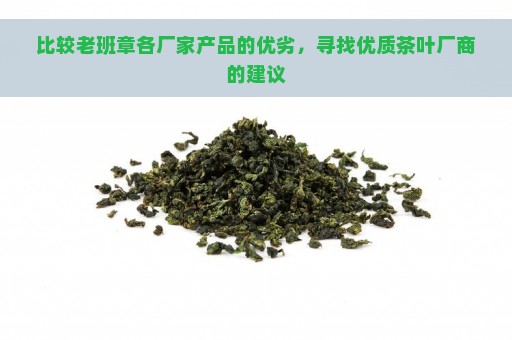 比较老班章各厂家产品的优劣，寻找优质茶叶厂商的建议