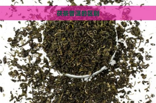 茯茶普洱的区别