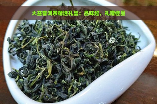 大益普洱茶精选礼盒：品味越，礼赠佳品