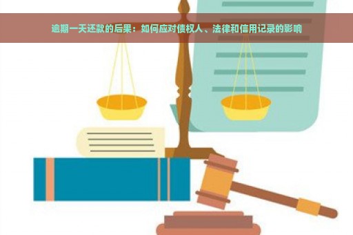 逾期一天还款的后果：如何应对债权人、法律和信用记录的影响