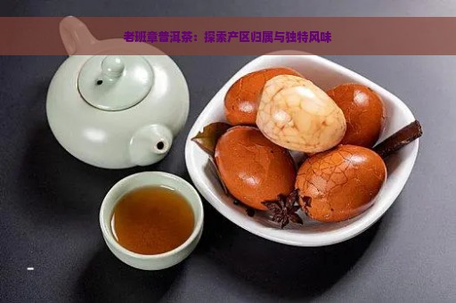 老班章普洱茶：探索产区归属与独特风味