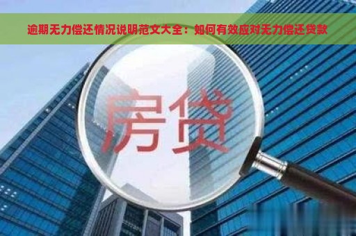 逾期无力偿还情况说明范文大全：如何有效应对无力偿还贷款