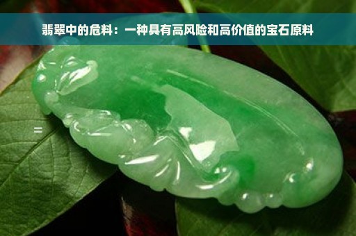 翡翠中的危料：一种具有高风险和高价值的宝石原料