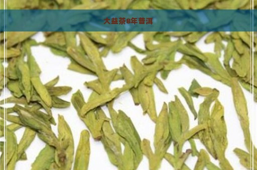 大益茶8年普洱