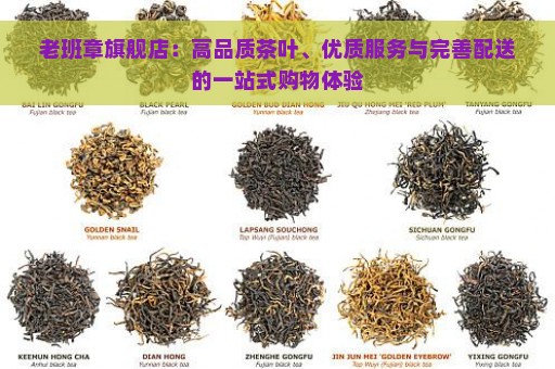 老班章旗舰店：高品质茶叶、优质服务与完善配送的一站式购物体验