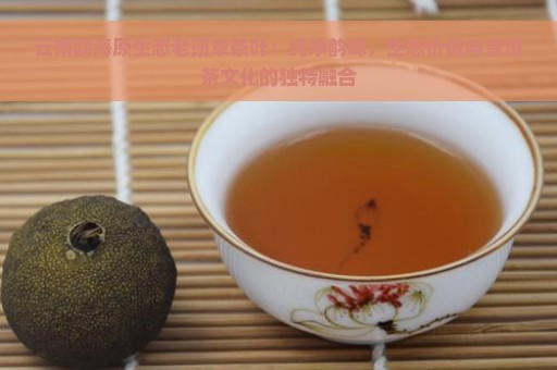 云南勐海原生态老班章茶叶：纯净韵味，生态价值与普洱茶文化的独特融合