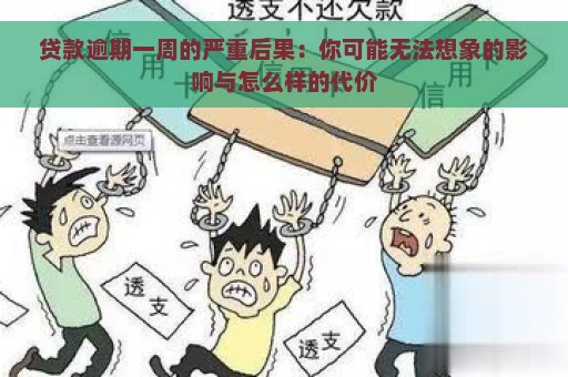 贷款逾期一周的严重后果：你可能无法想象的影响与怎么样的代价