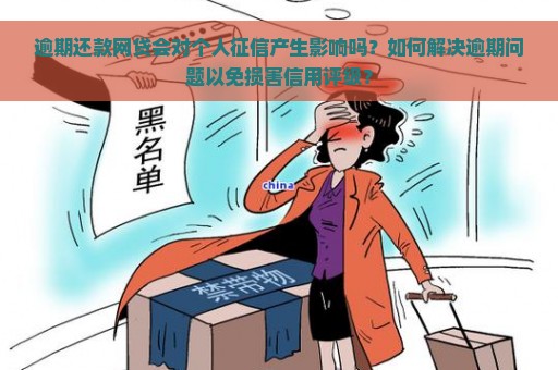 逾期还款网贷会对个人征信产生影响吗？如何解决逾期问题以免损害信用评级？