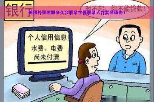 美团外卖逾期多久会联系主要联系人并紧急通知？