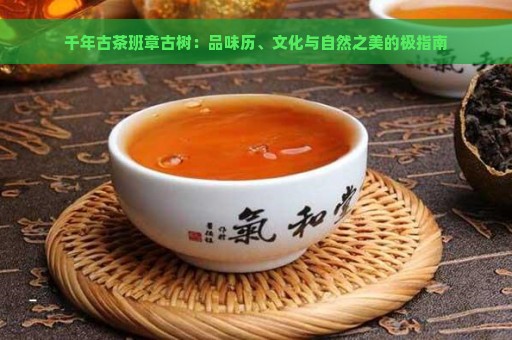 千年古茶班章古树：品味历、文化与自然之美的极指南