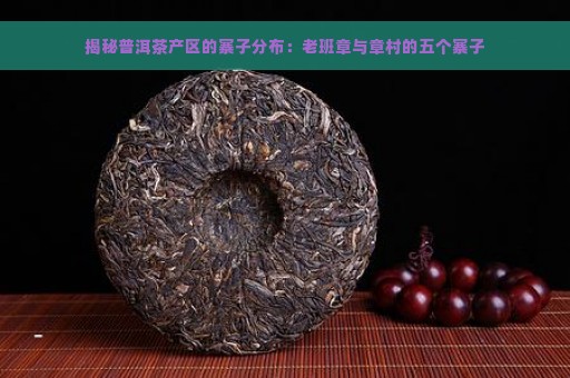 揭秘普洱茶产区的寨子分布：老班章与章村的五个寨子