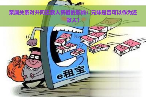 亲属关系对共同还款人资格的影响：兄妹是否可以作为还款人？