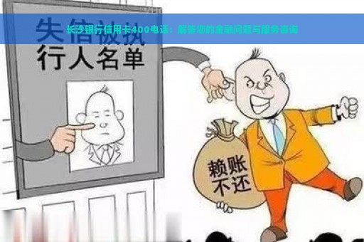 长沙银行信用卡400电话：解答您的金融问题与服务咨询