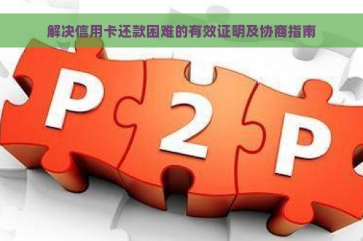 解决信用卡还款困难的有效证明及协商指南