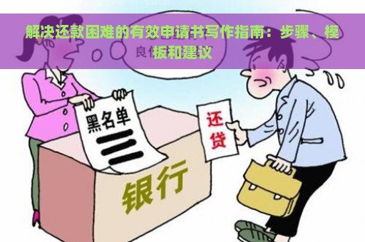 解决还款困难的有效申请书写作指南：步骤、模板和建议