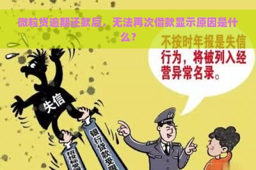 微粒贷逾期还款后，无法再次借款显示原因是什么？