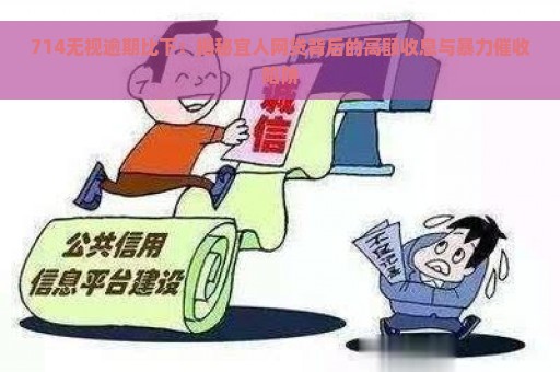 714无视逾期比下：揭秘宜人网贷背后的高额收息与暴力催收陷阱