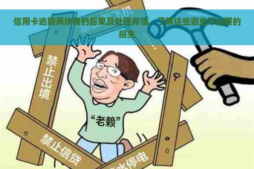 信用卡逾期两块钱的后果及处理方法，了解这些避免不必要的损失