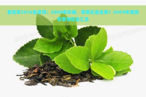 老班章2016生茶饼：2008年价格，熟茶还是生茶？2009年老班章茶饼信息汇总