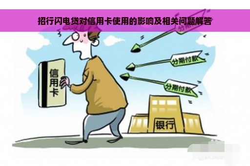 招行闪电贷对信用卡使用的影响及相关问题解答