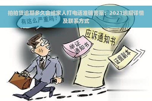 拍拍贷逾期多久会给家人打电话准确答案：2021逾期详情及联系方式