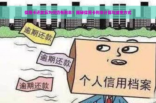 信用卡还款后为何仍有利息？揭秘信用卡利息计算与减免方式