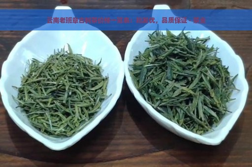 云南老班章古树茶价格一览表：批发优，品质保证 - 茶业